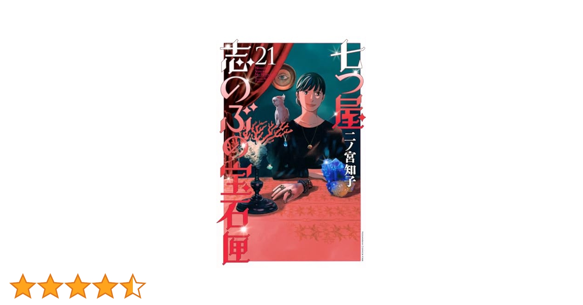 七つ屋志のぶの宝石匣 1巻〜22巻セット　21.22巻は新品 七つ屋志のぶの宝石匣(20) (KC Kiss) | 二ノ宮 知子 |本 | 通販